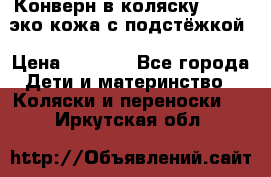 Конверн в коляску Hartan эко кожа с подстёжкой › Цена ­ 2 000 - Все города Дети и материнство » Коляски и переноски   . Иркутская обл.